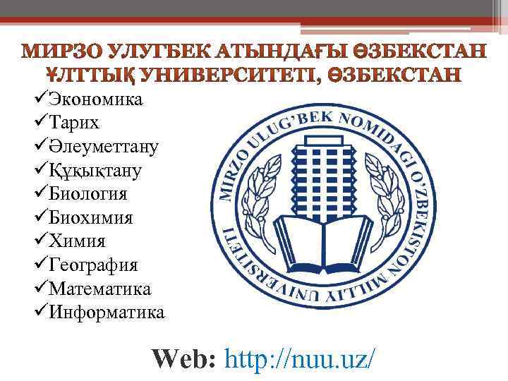 üЭкономика üТарих üӘлеуметтану üҚұқықтану üБиология üБиохимия üХимия üГеография üМатематика üИнформатика Web: http: //nuu. uz/