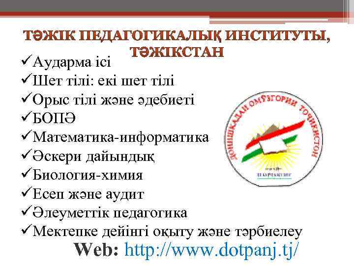 üАударма ісі üШет тілі: екі шет тілі üОрыс тілі және әдебиеті üБОПӘ üМатематика-информатика üӘскери