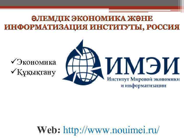 üЭкономика üҚұқықтану Web: http: //www. nouimei. ru/ 