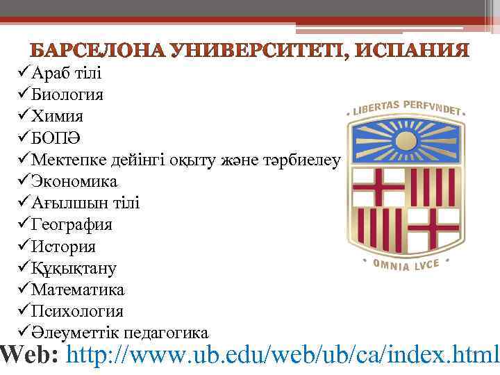 üАраб тілі üБиология üХимия üБОПӘ üМектепке дейінгі оқыту және тәрбиелеу üЭкономика üАғылшын тілі üГеография