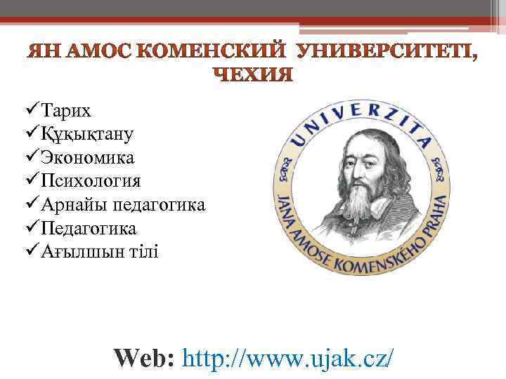 üТарих üҚұқықтану üЭкономика üПсихология üАрнайы педагогика üПедагогика üАғылшын тілі Web: http: //www. ujak. cz/