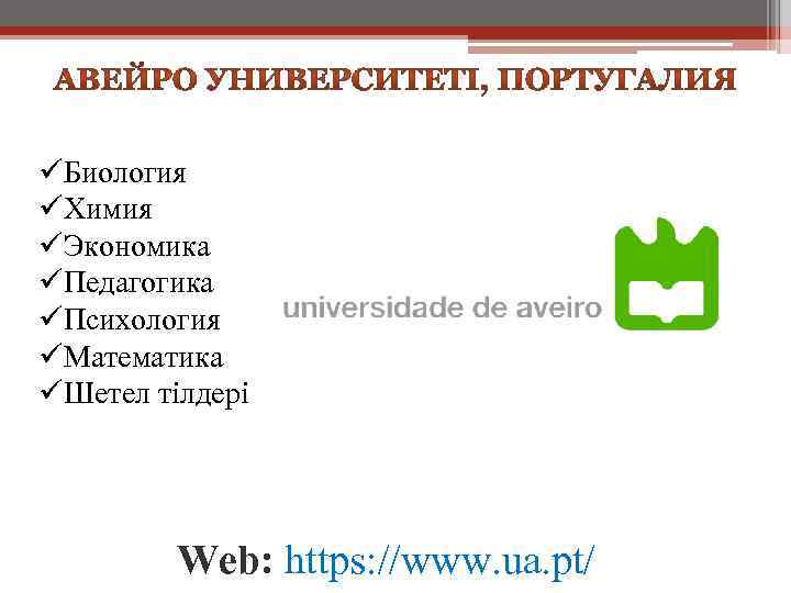 üБиология üХимия üЭкономика üПедагогика üПсихология üМатематика üШетел тілдері Web: https: //www. ua. pt/ 