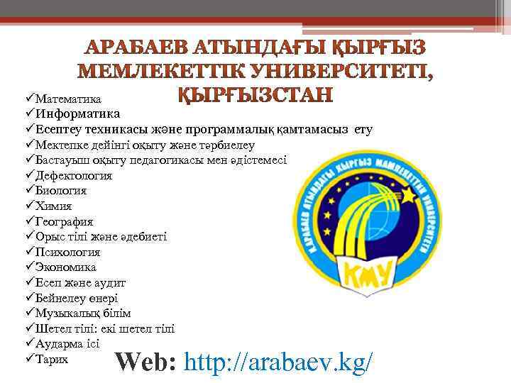 üМатематика üИнформатика üЕсептеу техникасы және программалық қамтамасыз ету üМектепке дейінгі оқыту және тәрбиелеу üБастауыш