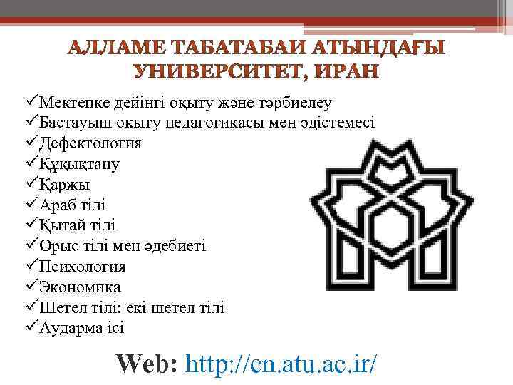 üМектепке дейінгі оқыту және тәрбиелеу üБастауыш оқыту педагогикасы мен әдістемесі üДефектология üҚұқықтану üҚаржы üАраб