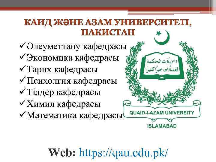 üӘлеуметтану кафедрасы üЭкономика кафедрасы üТарих кафедрасы üПсихолгия кафедрасы üТілдер кафедрасы üХимия кафедрасы üМатематика кафедрасы