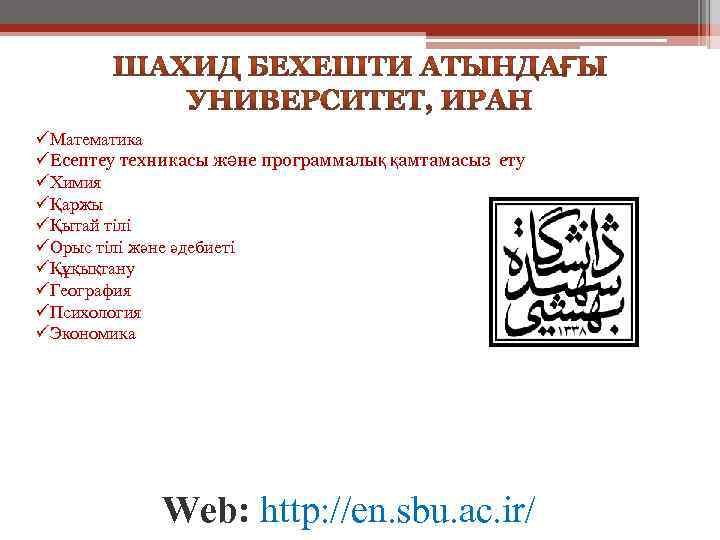 üМатематика üЕсептеу техникасы және программалық қамтамасыз ету üХимия üҚаржы üҚытай тілі üОрыс тілі және
