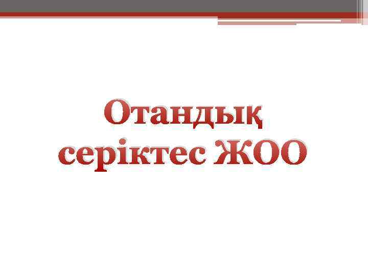 Отандық серіктес ЖОО 