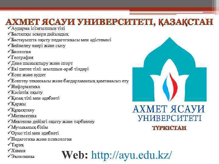 üАударма ісі: ағылшын тілі üБастапқы әскери дайындық üБастауышта оқыту педагогикасы мен әдістемесі üБейнелеу өнері