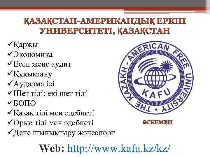 üҚаржы üЭкономика üЕсеп және аудит üҚұқықтану üАударма ісі üШет тілі: екі шет тілі üБОПӘ