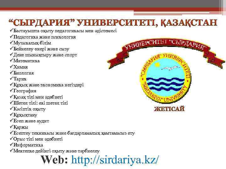 üБастауышта оқыту педагогикасы мен әдістемесі üПедагогика және психология üМузыкалық білім üБейнелеу өнері және сызу
