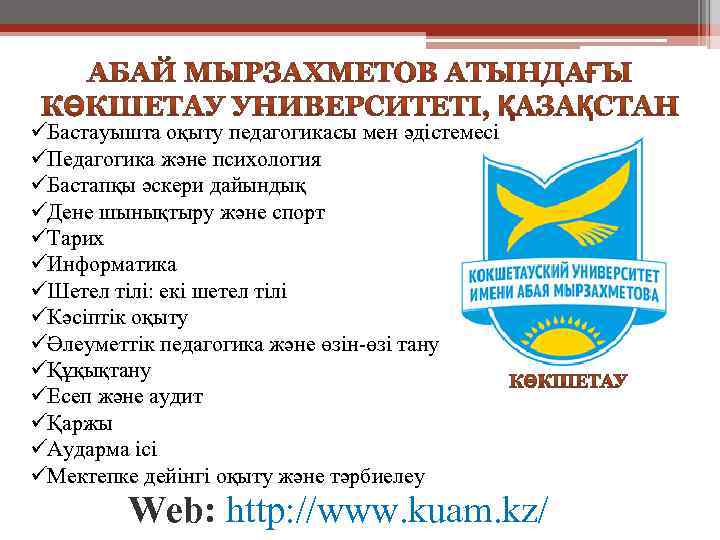üБастауышта оқыту педагогикасы мен әдістемесі üПедагогика және психология üБастапқы әскери дайындық üДене шынықтыру және
