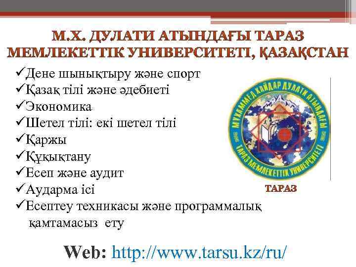 üДене шынықтыру және спорт üҚазақ тілі және әдебиеті üЭкономика üШетел тілі: екі шетел тілі