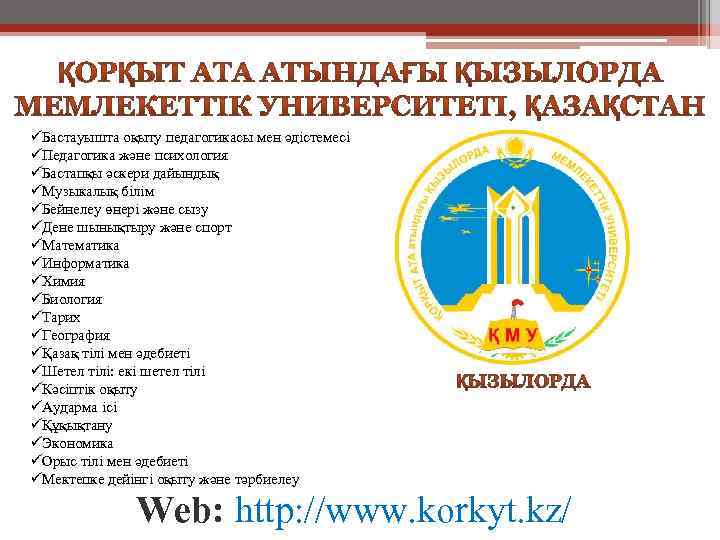 üБастауышта оқыту педагогикасы мен әдістемесі üПедагогика және психология üБастапқы әскери дайындық üМузыкалық білім üБейнелеу