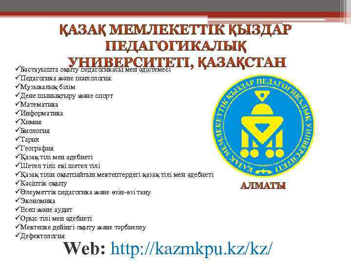 üБастауышта оқыту педагогикасы мен әдістемесі üПедагогика және психология üМузыкалық білім üДене шынықтыру және спорт