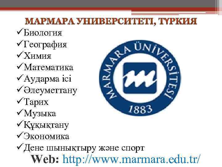 üБиология üГеография üХимия üМатематика üАударма ісі üӘлеуметтану üТарих üМузыка üҚұқықтану üЭкономика üДене шынықтыру және