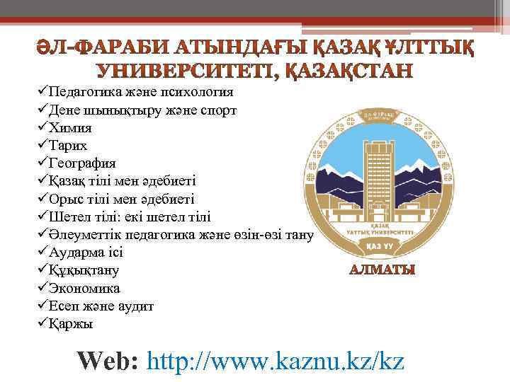 üПедагогика және психология üДене шынықтыру және спорт üХимия üТарих üГеография üҚазақ тілі мен әдебиеті