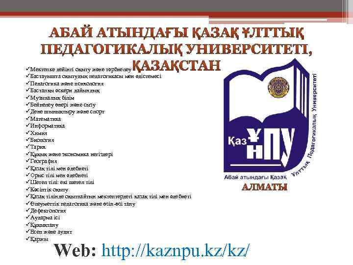 üМектепке дейінгі оқыту және тәрбиелеу üБастауышта оқытудың педагогикасы мен әдістемесі üПедагогика және психология üБастапқы