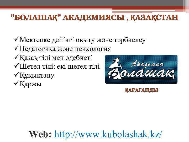 üМектепке дейінгі оқыту және тәрбиелеу üПедагогика және психология üҚазақ тілі мен әдебиеті üШетел тілі:
