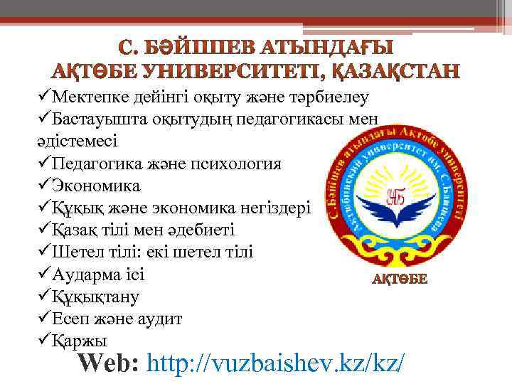 üМектепке дейінгі оқыту және тәрбиелеу üБастауышта оқытудың педагогикасы мен әдістемесі üПедагогика және психология üЭкономика