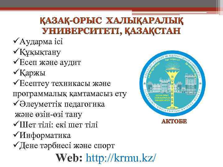 üАударма ісі üҚұқықтану üЕсеп және аудит üҚаржы üЕсептеу техникасы және программалық қамтамасыз ету üӘлеуметтік