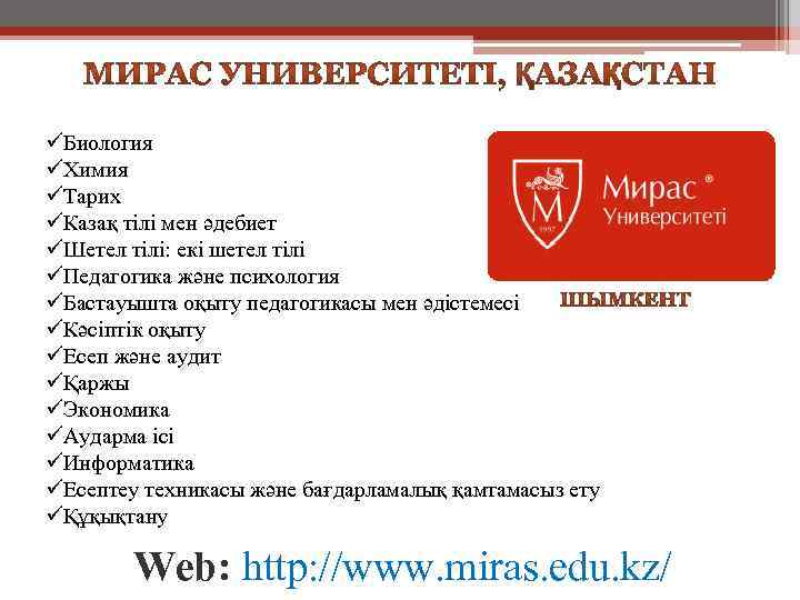 üБиология üХимия üТарих üКазақ тілі мен әдебиет üШетел тілі: екі шетел тілі üПедагогика және