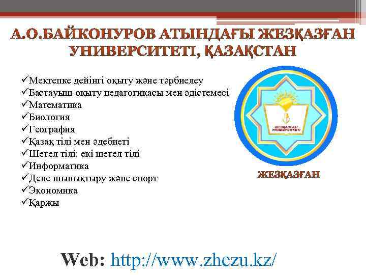 üМектепке дейінгі оқыту және тәрбиелеу üБастауыш оқыту педагогикасы мен әдістемесі üМатематика üБиология üГеография üҚазақ