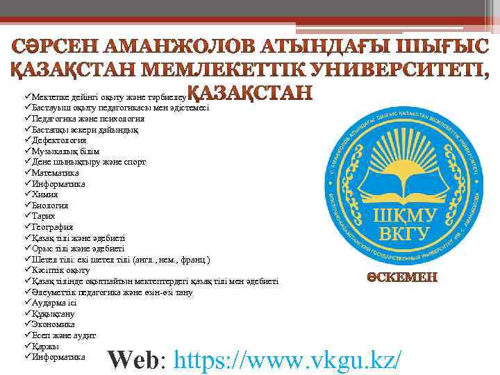 üМектепке дейінгі оқыту және тәрбиелеу üБастауыш оқыту педагогикасы мен әдістемесі üПедагогика және психология üБастапқы