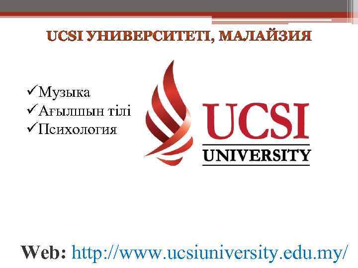 üМузыка üАғылшын тілі üПсихология Web: http: //www. ucsiuniversity. edu. my/ 