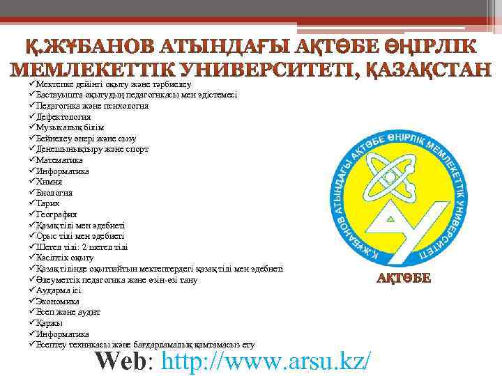 üМектепке дейінгі оқыту және тәрбиелеу üБастауышта оқытудың педагогикасы мен әдістемесі üПедагогика және психология üДефектология