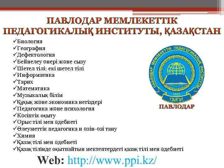 üБиология üГеография üДефектология üБейнелеу өнері және сызу üШетел тілі: екі шетел тілі üИнформатика üТарих