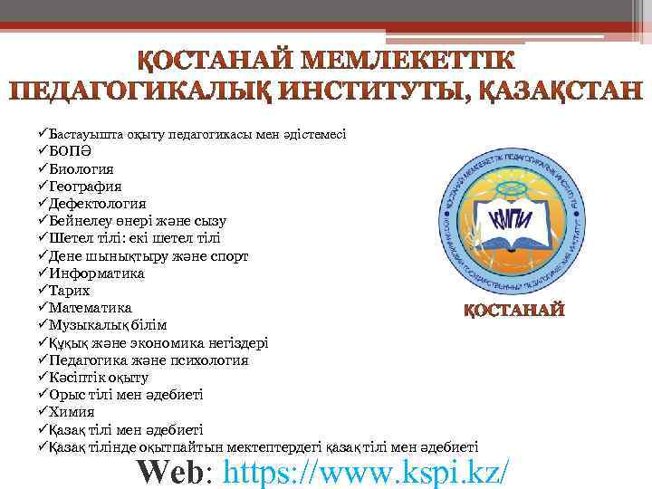üБастауышта оқыту педагогикасы мен әдістемесі üБОПӘ üБиология üГеография üДефектология üБейнелеу өнері және сызу üШетел