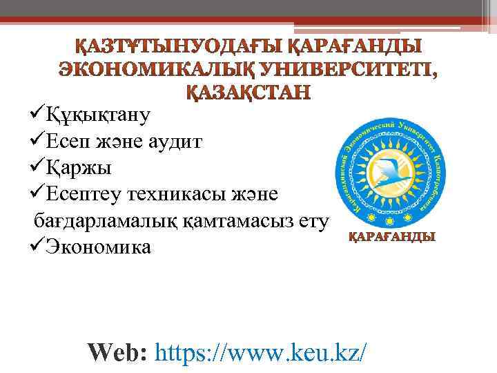 üҚұқықтану üЕсеп және аудит üҚаржы üЕсептеу техникасы және бағдарламалық қамтамасыз ету üЭкономика Web: https: