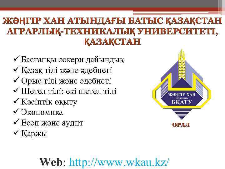 ü Бастапқы әскери дайындық ü Қазақ тілі және әдебиеті ü Орыс тілі және әдебиеті