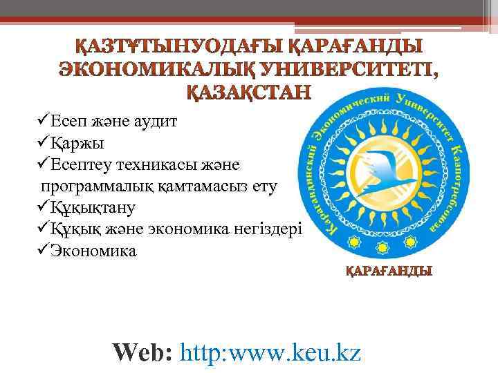 üЕсеп және аудит üҚаржы üЕсептеу техникасы және программалық қамтамасыз ету üҚұқықтану üҚұқық және экономика