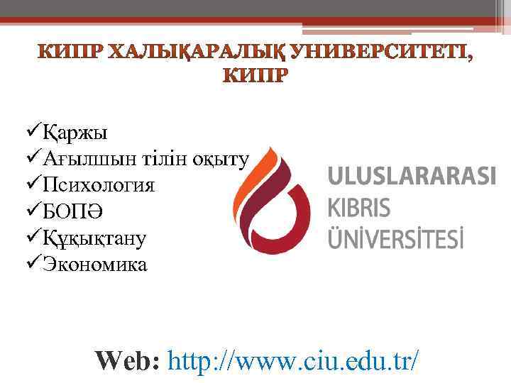 üҚаржы üАғылшын тілін оқыту üПсихология üБОПӘ üҚұқықтану üЭкономика Web: http: //www. ciu. edu. tr/