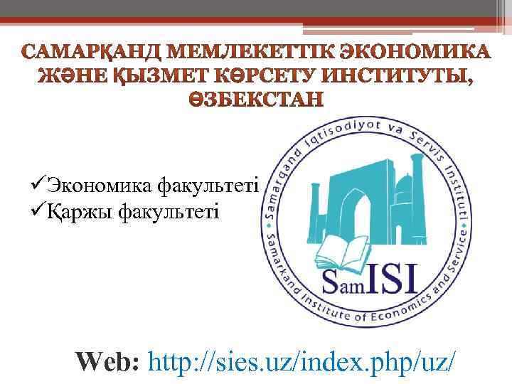 üЭкономика факультеті üҚаржы факультеті Web: http: //sies. uz/index. php/uz/ 