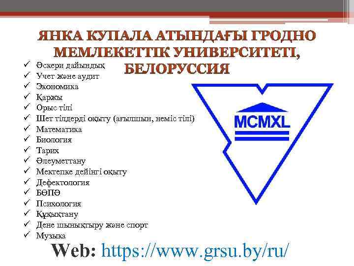 ü ü ü ü ü Әскери дайындық Учет және аудит Экономика Қаржы Орыс тілі