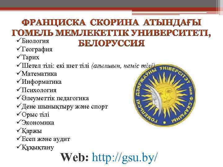 üБиология üГеография üТарих üШетел тілі: екі шет тілі (ағылшын, неміс тілі) üМатематика üИнформатика üПсихология