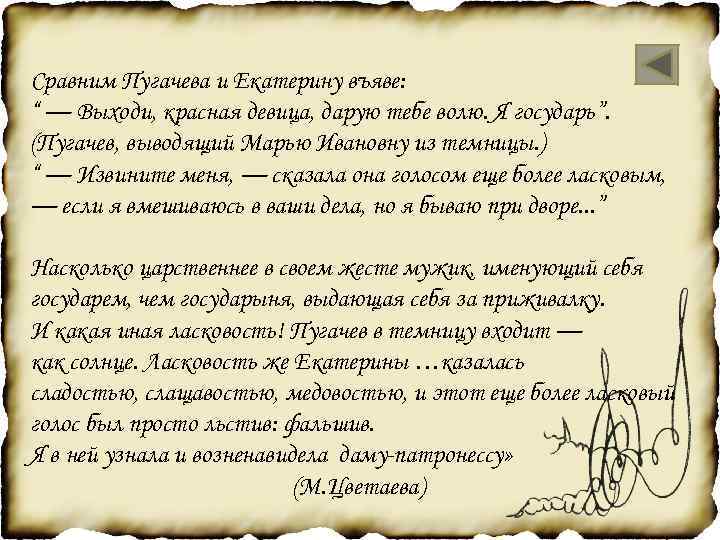 Сравним Пугачева и Екатерину въяве: “ — Выходи, красная девица, дарую тебе волю. Я