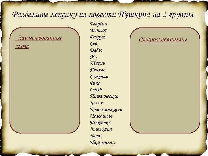 Разделите лексику из повести Пушкина на 2 группы Заимствованные слова Гвардия Ментор Рекрут Сей