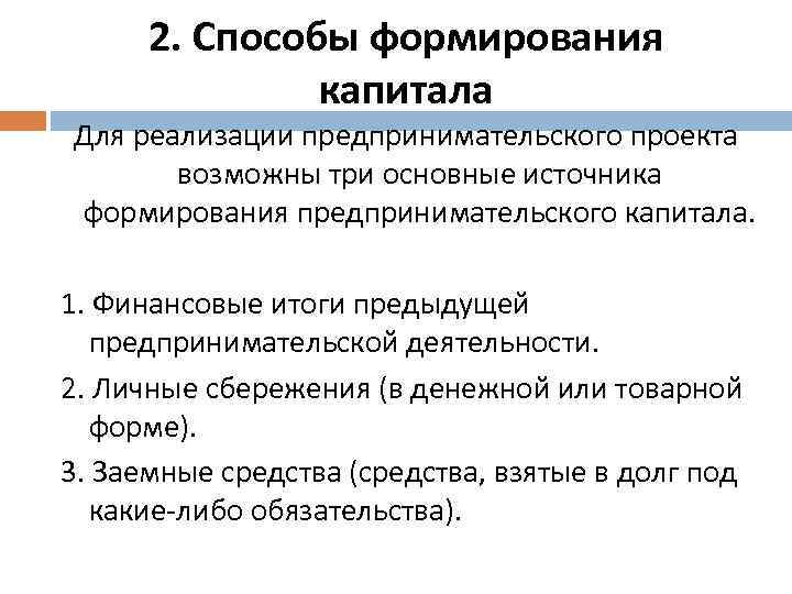 2. Способы формирования капитала Для реализации предпринимательского проекта возможны три основные источника формирования предпринимательского