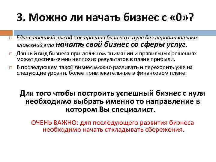 3. Можно ли начать бизнес с « 0» ? Единственный выход построения бизнеса с