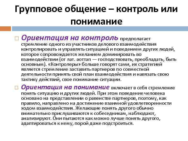 Групповое общение – контроль или понимание Ориентация на контроль предполагает Ориентация на понимание включает