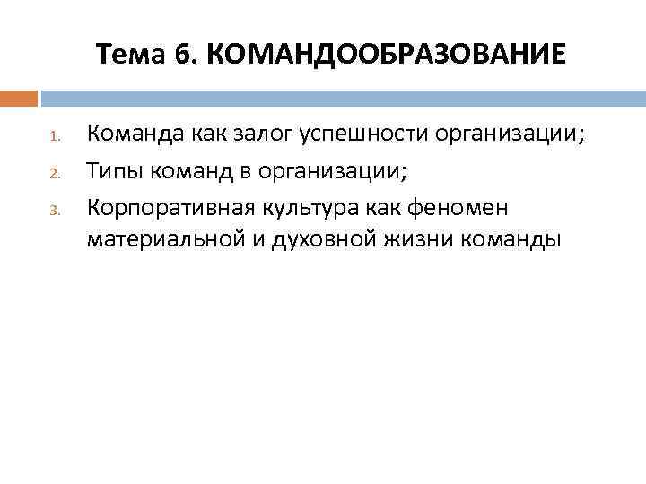 Тема 6. КОМАНДООБРАЗОВАНИЕ 1. 2. 3. Команда как залог успешности организации; Типы команд в