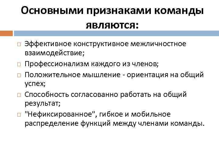 Основными признаками команды являются: Эффективное конструктивное межличностное взаимодействие; Профессионализм каждого из членов; Положительное мышление