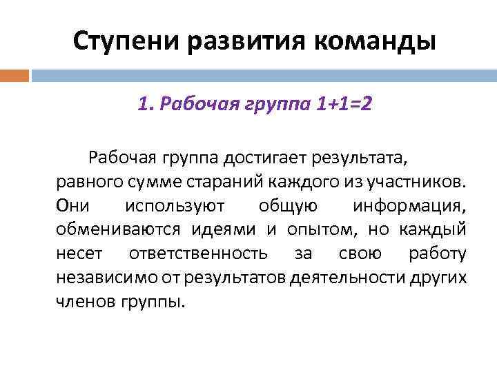 Ступени развития команды 1. Рабочая группа 1+1=2 Рабочая группа достигает результата, равного сумме стараний