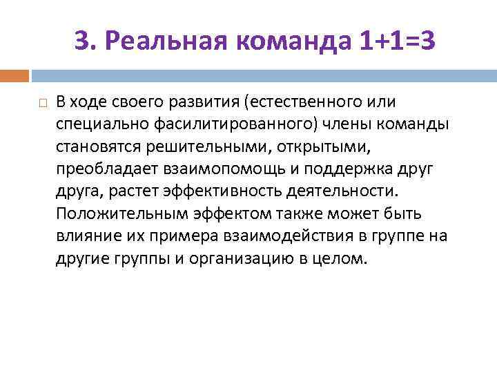 3. Реальная команда 1+1=3 В ходе своего развития (естественного или специально фасилитированного) члены команды