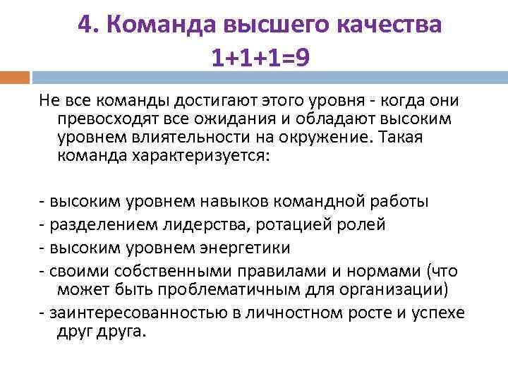 4. Команда высшего качества 1+1+1=9 Не все команды достигают этого уровня - когда они