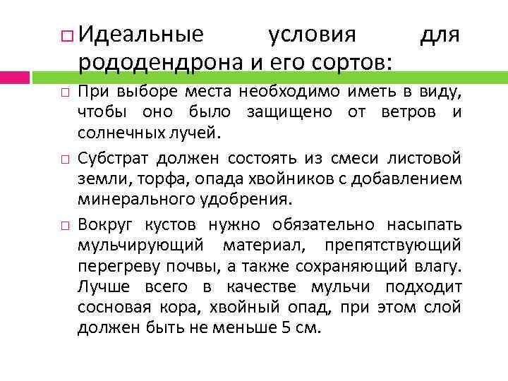  Идеальные условия рододендрона и его сортов: для При выборе места необходимо иметь в