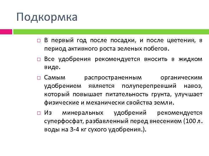 Подкормка В первый год после посадки, и после цветения, в период активного роста зеленых